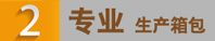 箱包廠