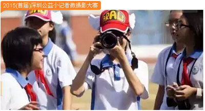 2015(首屆)深圳公益小記者微攝影大賽