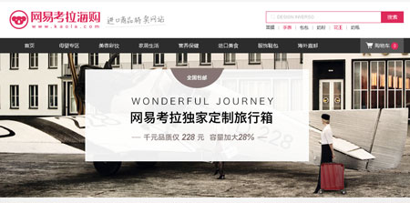 為什么“網(wǎng)易獨家定制拉桿箱”遭瘋搶