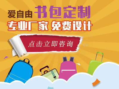 愛自由箱包書包定做服務