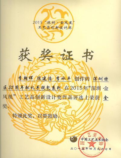 深圳金鳳凰工藝品創新設計金獎證書