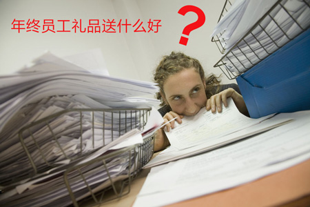年終員工禮品送什么好