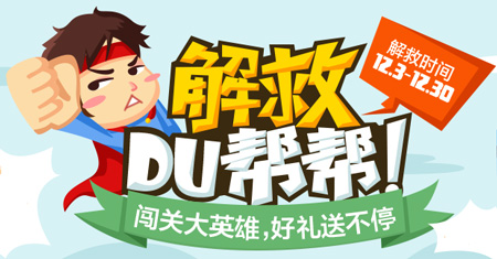 “解救DU幫幫”活動(dòng)入口