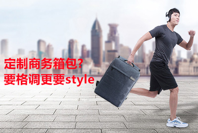 采購定制商務箱包 要格調更要style