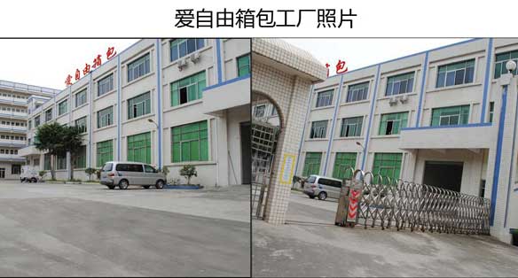 愛自由箱包廠房全貌