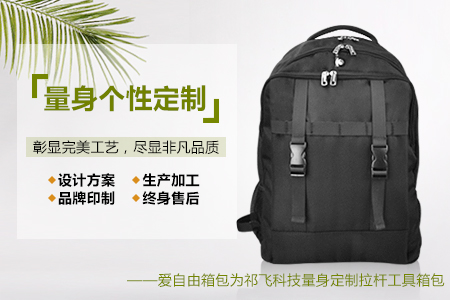 愛自由箱包為祁飛科技定制背包