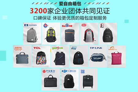 愛自由箱包專業定制箱包