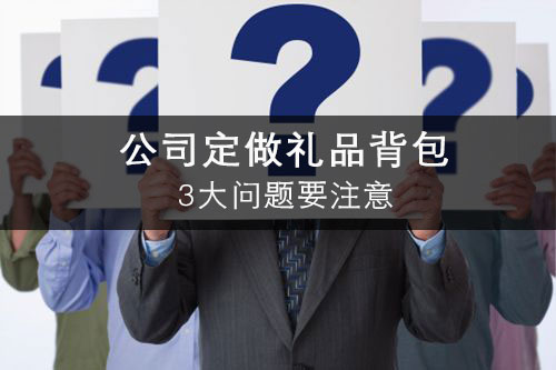 定做禮品背包3大問題要注意