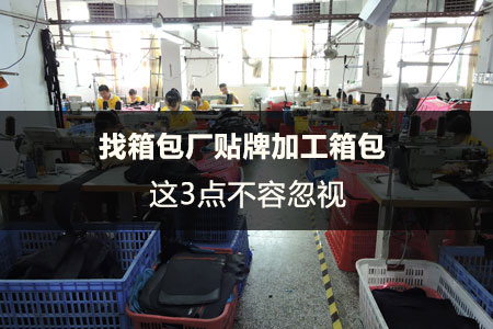 箱包廠貼牌加工箱包