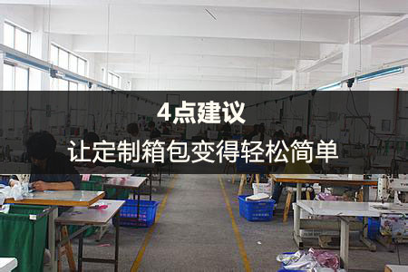 4點(diǎn)建議讓定制箱包輕松簡(jiǎn)單