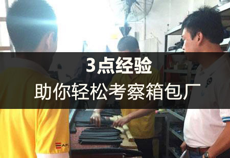 3點(diǎn)經(jīng)驗(yàn)助你實(shí)地考察箱包廠