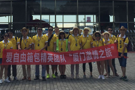 愛自由箱包精英團隊廈門激情之旅