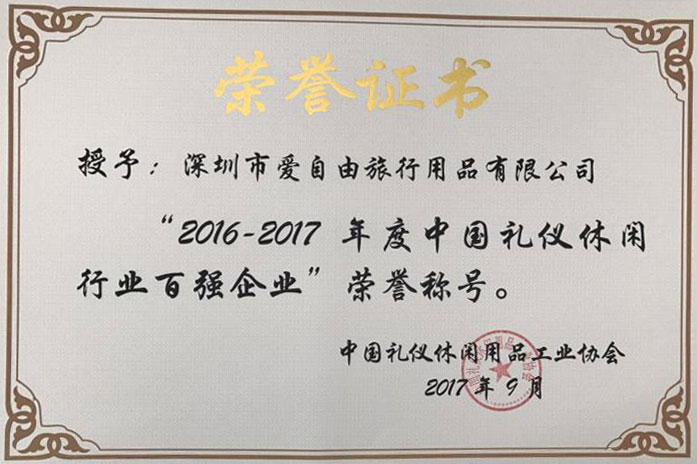 愛自由箱包榮獲“2016-2017年度中國禮儀休閑行業百強企業”稱號