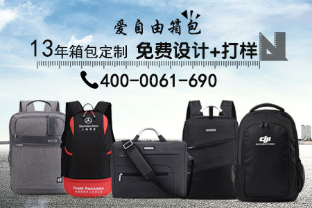 箱包定制選擇自由箱包準沒錯