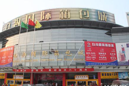 河北白溝箱包批發(fā)市場