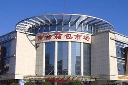 遼寧南臺(tái)箱包批發(fā)市場