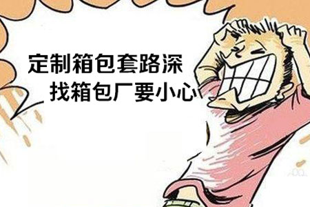 定制箱包謹防套路深