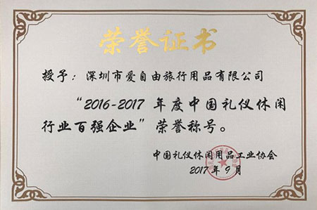 2016-2017年度中國禮儀休閑行業百強企業