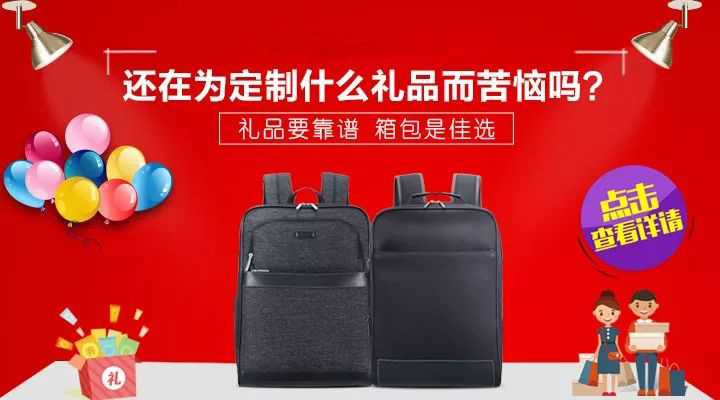 年末定制箱包送給員工的好處有哪些