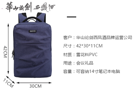 華山論劍西鳳酒品牌運(yùn)營(yíng)公司定制峰會(huì)禮品背包