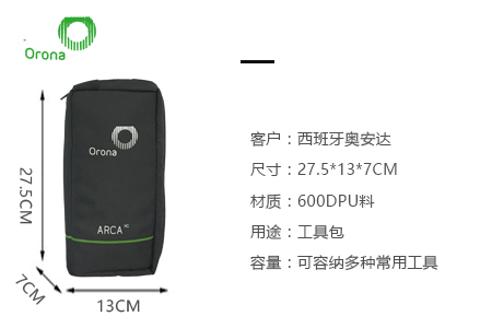 西班牙奧安達定制工具收納包
