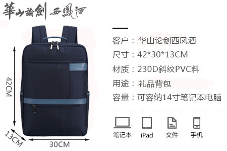 華山論劍西鳳酒品牌公司定制員工福利禮品背包