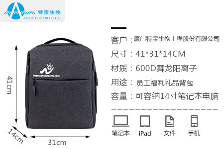 廈門特寶生物定制員工福利背包