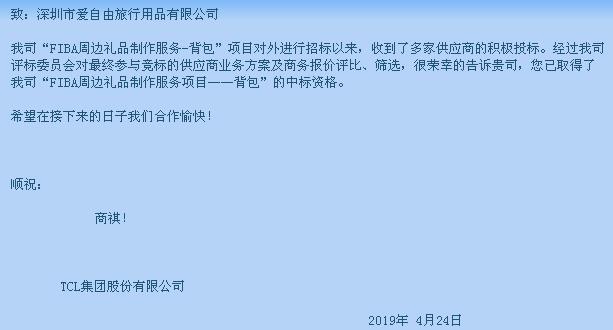中標喜訊 愛自由箱包喜提TCL集團“FIBA周邊禮品制作服務-背包”項目