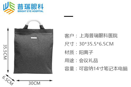 普瑞眼科定制會議禮品手提包
