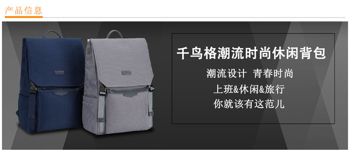 千鳥格潮流時尚休閑背包定制