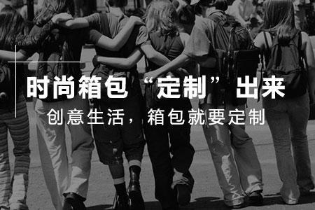 【箱包廠】箱包廠對(duì)定制箱包有什么要求