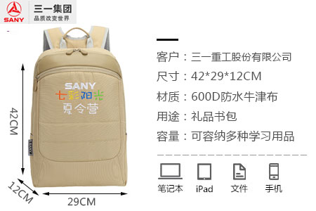 三一重工定制七彩陽光夏令營禮品書包