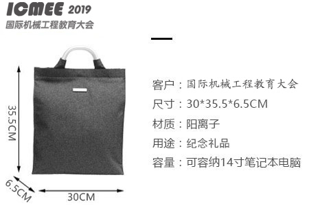 愛自由箱包為2019國際機械工程教育大會定制會議紀念手提包
