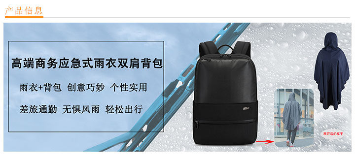 【深圳/北京/上海背包定制】高端商務應急式雨衣雙肩背包定制-愛自由箱包