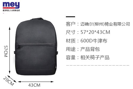 愛(ài)自由箱包為邁確爾(德國(guó))椅業(yè)有限公司定制產(chǎn)品雙肩背包