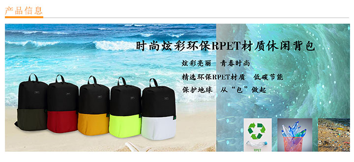 時(shí)尚炫彩環(huán)保RPET材質(zhì)休閑背包定制，環(huán)保背包定制