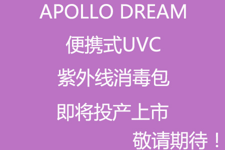 疫情防控，可給私人物品消毒的包包有沒有?