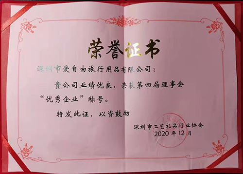 愛自由箱包榮獲深圳市工藝禮品行業(yè)協(xié)會第四屆理事會“優(yōu)秀企業(yè)”稱號