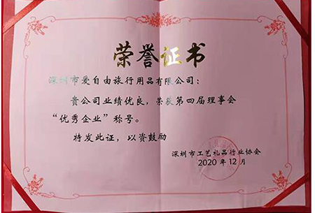2020年12月3日下午，深圳市工藝禮品行業協會五屆一次會員代表大會在深圳成功召開，本次會議選舉產生了新一屆理事會和監事會，并對先進單位進行表彰，愛自由箱包憑借優良業績榮獲了第四屆理事會“優秀企業”榮譽稱號。