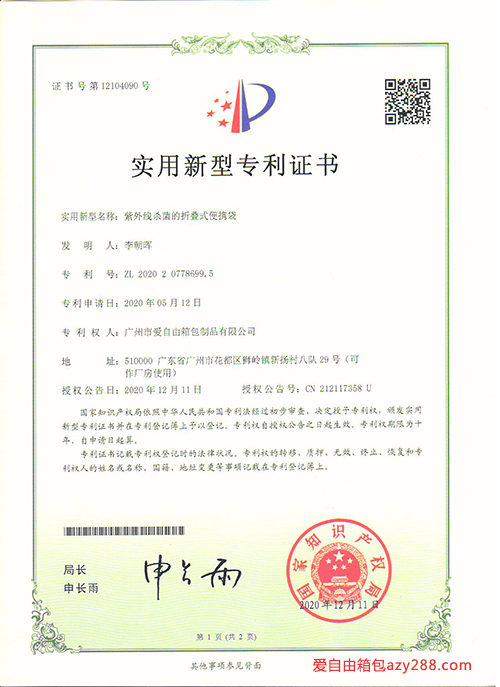 愛自由箱包“紫外線消毒折疊便攜袋”實用新型專利證書