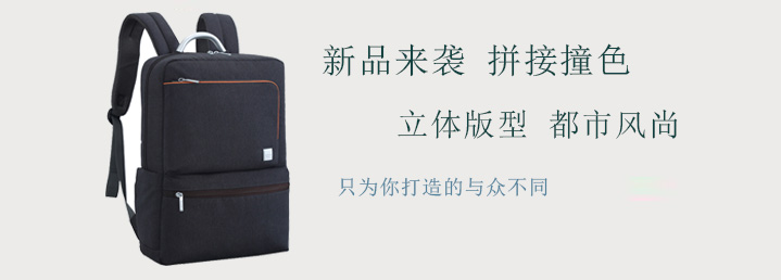 　　簡約輕便休閑商務雙肩背包，拼接撞色，簡約大方，輕巧便攜，差旅通勤，職場減壓，你需要一個“輕”背包。喜歡此款背包就趕緊來聯系我們吧。
