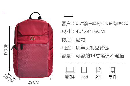 愛自由箱包為三聯(lián)藥業(yè)定制25周年禮品背包