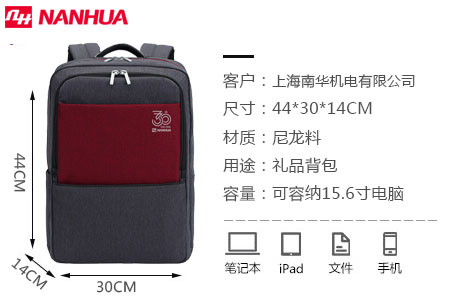上海南華機電三十周年禮品雙肩背包定制