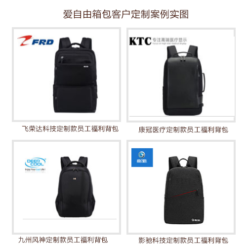 實用性高的新年員工禮品有哪些?愛自由背包有推薦