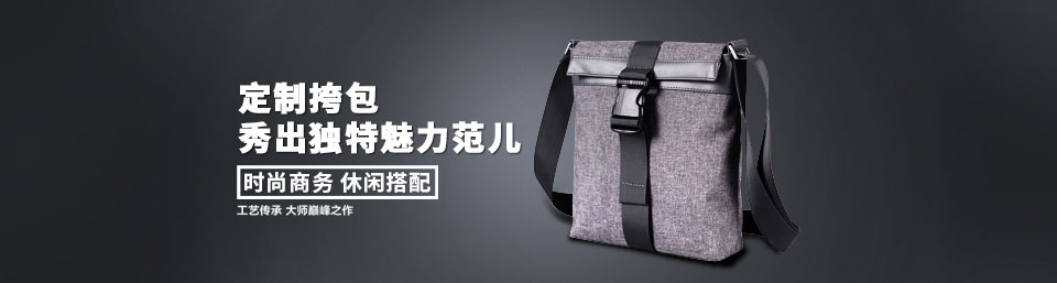 單肩斜挎包定制 單肩斜挎包定制