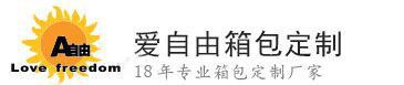 愛自由箱包定制廠家