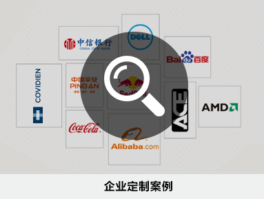 企業定做案例