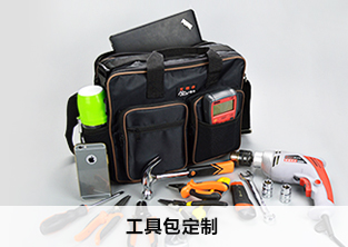 工具包定做
