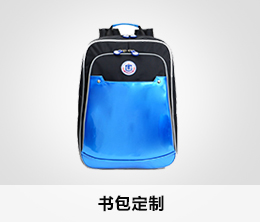 書包定做