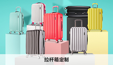 拉桿箱定做